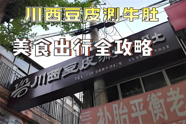 【川西豆皮涮牛肚】