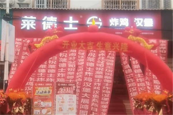 【莱德士汉堡】