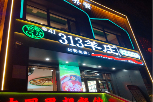 313羊庄火锅加盟