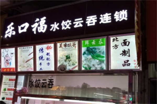 乐口福饺子云吞店加盟