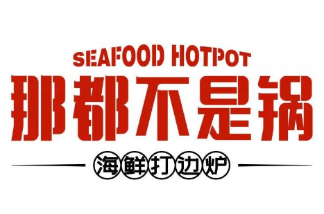 那都不是锅港式打边炉