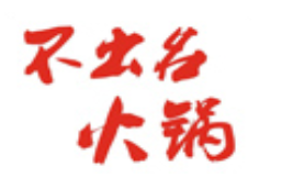 不出名火锅