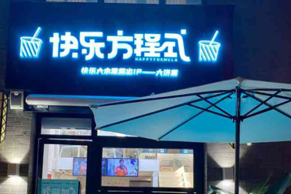 快乐方程式奶茶加盟