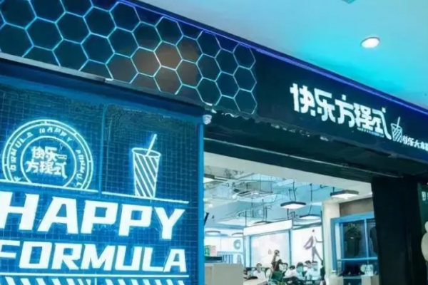 【快乐方程式奶茶】