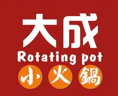 大成小火锅