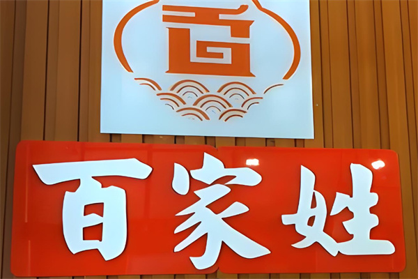 【百家姓旋转小火锅】