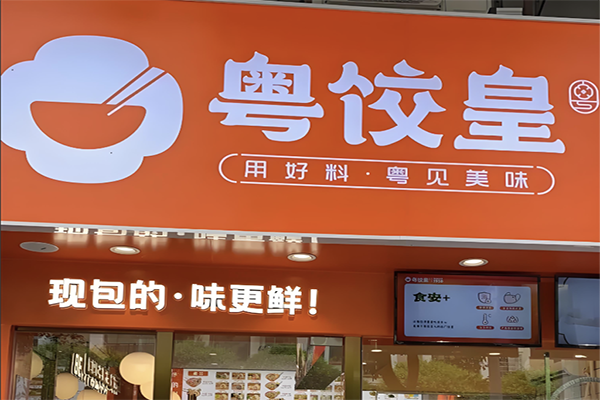 【粤饺皇饺子云吞】