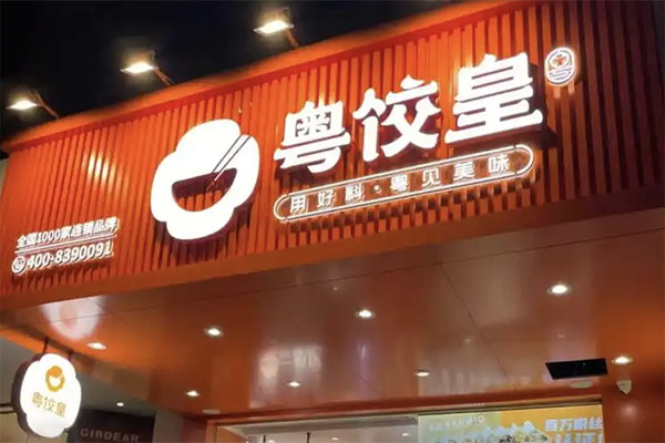 【粤饺皇饺子云吞】