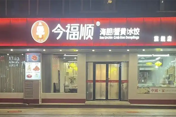 今福顺海胆蟹黄水饺加盟