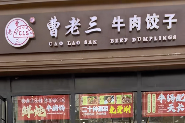 【曹老三牛肉饺子】
