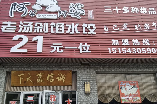 【阿公阿婆自助饺子】