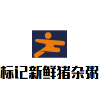 标记新鲜猪杂粥