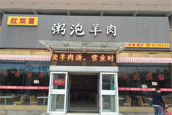 红双喜粥泡羊肉加盟