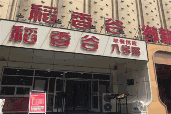 【稻香谷八宝粥】