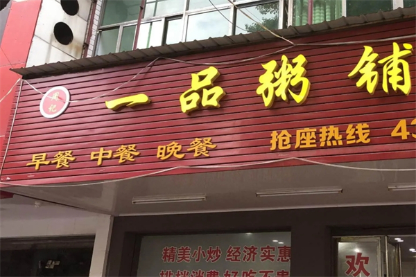 一品粥铺