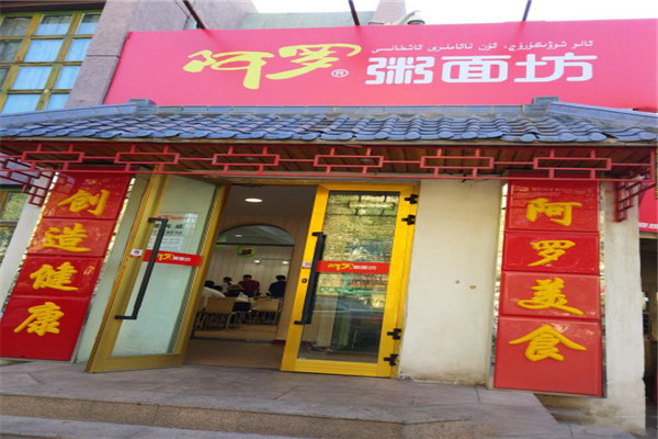 阿罗粥面坊加盟