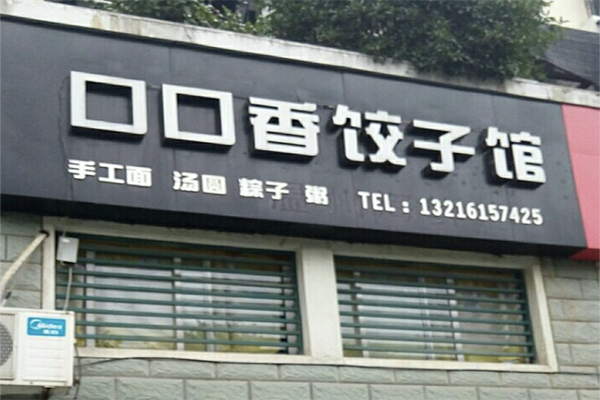 口口香饺子馆加盟