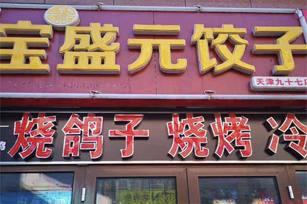 宝盛园饺子加盟