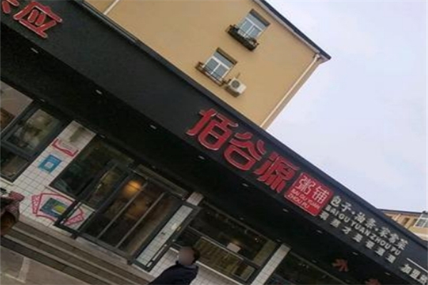 【佰谷源粥铺】