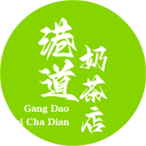 港道奶茶店