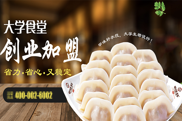 【甲味轩水饺】