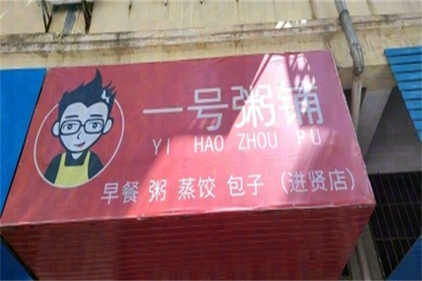 一号粥铺
