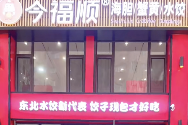 今福顺海胆蟹黄水饺加盟