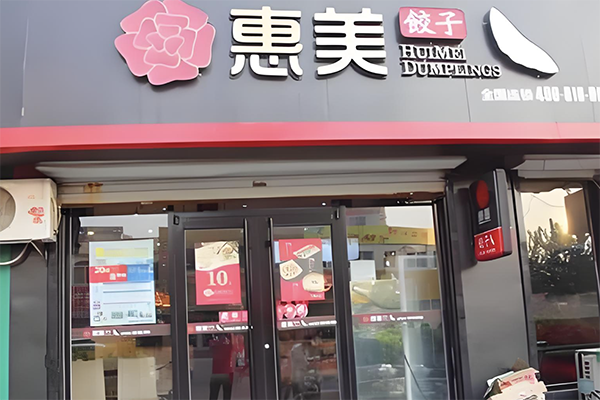 惠美饺子加盟