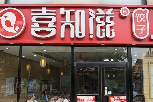 【喜知滋饺子】