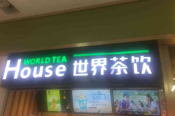 【world tea house 世界茶饮】
