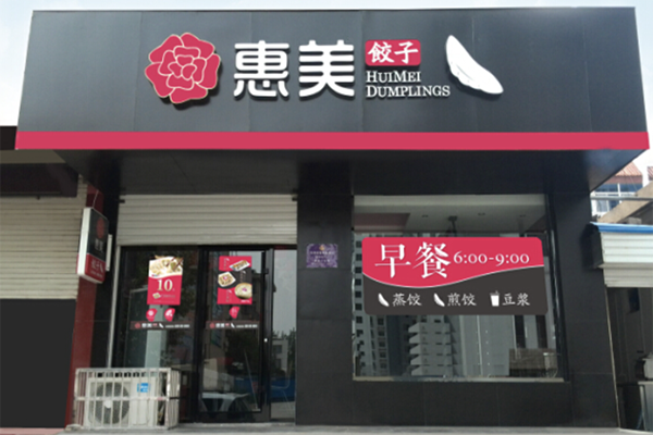 惠美饺子加盟