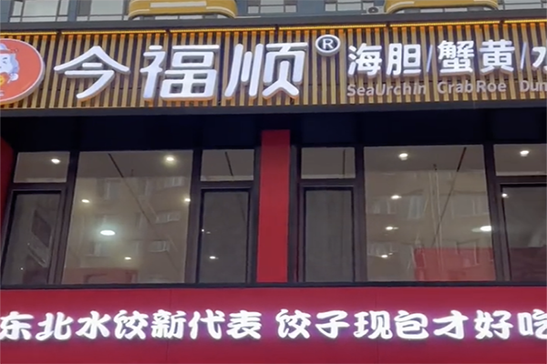 今福顺海胆蟹黄水饺加盟