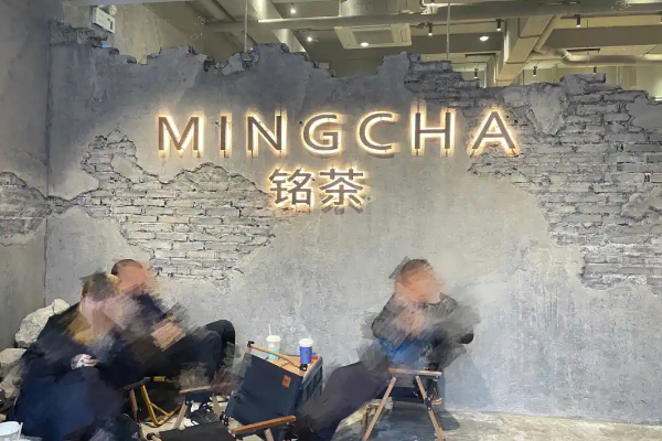 铭茶加盟