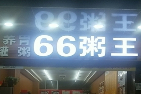 【66粥王】