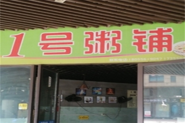 一号粥铺加盟