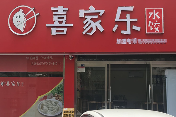 喜家乐饺子