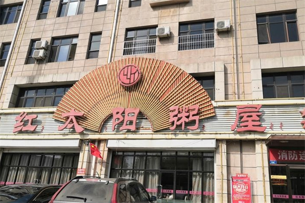 红太阳粥屋加盟