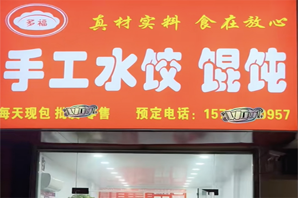 多福水饺加盟