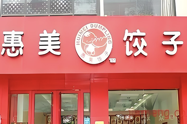 惠美饺子加盟