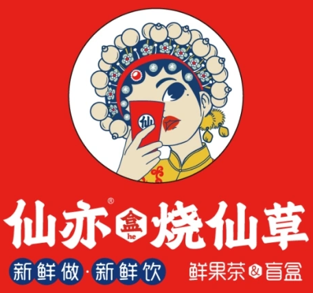 仙亦烧仙草奶茶