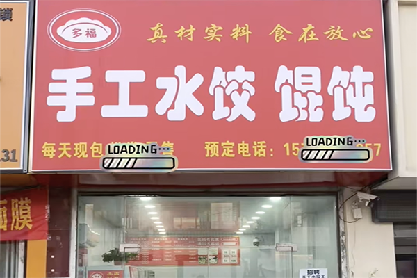 多福水饺加盟