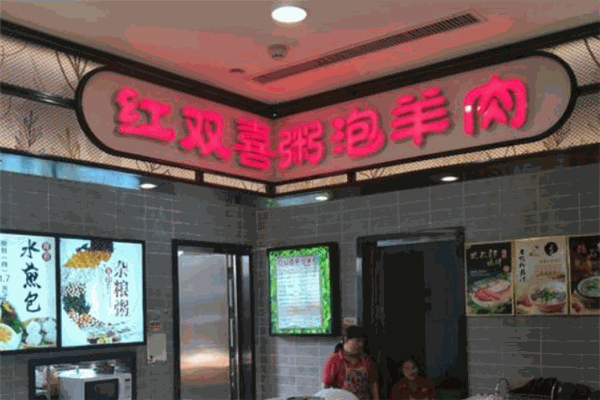 【红双喜粥泡羊肉】