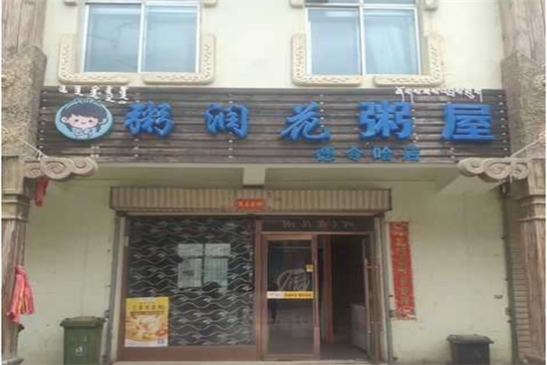 粥润花粥屋加盟