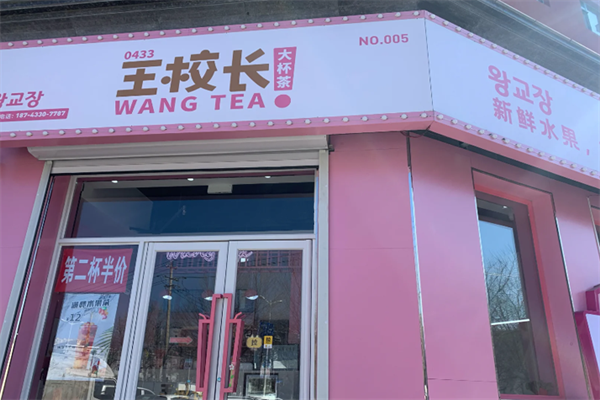 【王校长奶茶店】