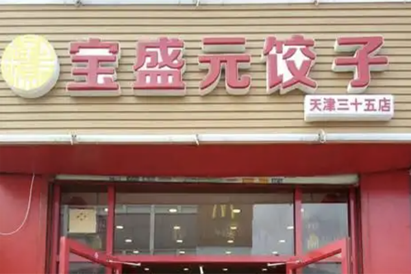 宝盛园饺子加盟