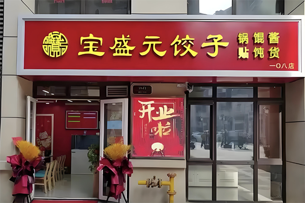 宝盛园饺子加盟