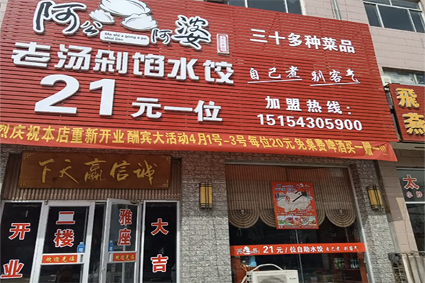 阿公阿婆自助饺子加盟