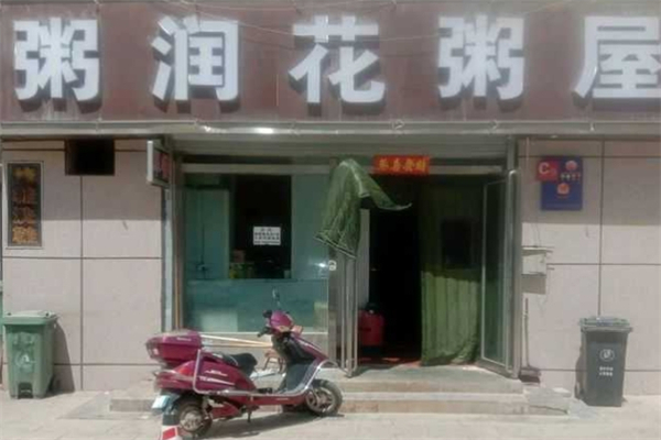 粥润花粥屋加盟