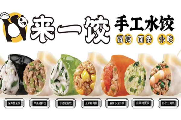 【来一饺新派水饺】