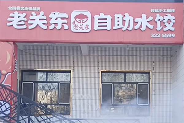 老关东自助饺子